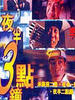 夜半3点钟/Yau boon dim chung(1997)