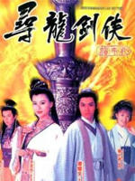 寻龙剑侠赖布衣 (1995)
