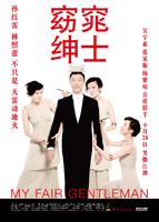 窈窕绅士My Fair Gentleman (2009)