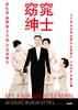 窈窕绅士/My Fair Gentleman