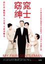 窈窕绅士/My Fair Gentleman(2009)