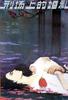 刑场上的婚礼/Xing chang shang de hun li(1980)