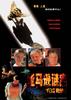 蜂机/Flying Virus(2001)