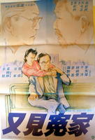 又见冤家Love Me Love My Dad (1988)