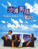 沙滩男孩/Beach Boys(1997)