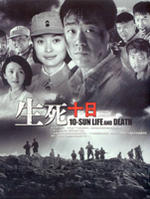 生死十日 (2006)