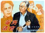 家务清官Before Retired (1982)