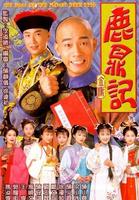 鹿鼎记The Duke Of The Mount Beer (1998)