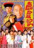 鹿鼎记/The Duke Of The Mount Beer