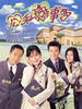 公私恋事多/In The Realm Of Success(2001)
