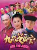 新九品芝麻官(2007)