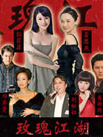 玫瑰江湖 (2007)