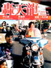 轰天龙/Hong tian long(1991)