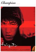冠军Champion (2002)