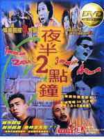 夜半2点钟Ye ban er dian zhong (1997)