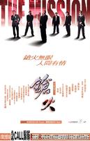 枪火/The Mission(1999)
