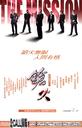 枪火/The Mission(1999)