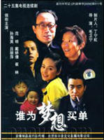 谁为梦想买单 (2006)