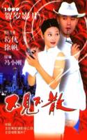 不见不散Be There or Be Square (1998)