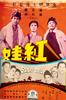 红娃/Hong wa(1958)