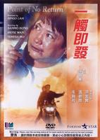 一触即发Yi chu ji fa (1991)