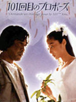 101次求婚101st Marriage Proposal (1991)