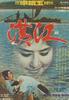 汉江/Hangang(1974)