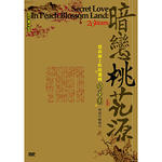 暗恋桃花源Secret Love In Peach Blossom Land (2004)