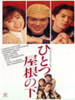 同一屋檐下Under One Roof (1993)