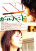 女朋友/Girlfriend: Someone Please Stop the World(2004)