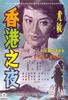 香港之夜/Honkon no yoru