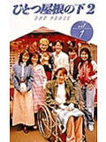 同一屋檐下2 (1997)