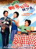 肥婆奶奶扭计媳/The Stamp Of Love(2001)