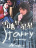 雪地里的星星/Starry Starry Night