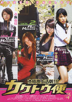 美女格斗快递2 大战恐怖集团人肉宴Kakutoubin 2 VS Nazo no Kyôfushudan Jinnikuenkai (2008)
