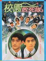 学校霸王Xue xiao ba wang (1995)