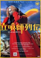 立食师列传Tachiguishi retsuden (2006)