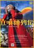 立食师列传/Tachiguishi retsuden(2006)