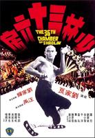 少林三十六房Shao Lin san shi liu fang (1978)