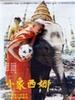 小象西娜(1996)