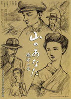 山的你，德市之恋Yama no anata (2008)