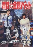 青春击球棒Seishun Kinzoku Bat (2006)