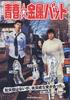 青春击球棒/Seishun Kinzoku Bat(2006)