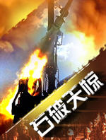 石破天惊 (2006)