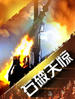 石破天惊(2006)