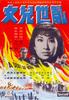 乱世儿女/Luan shi er nu(1966)