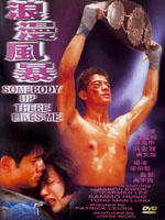 你是我的英雄Somebody Up There Likes Me (1996)