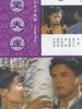 望夫崖/Wang Fu Cliff(1990)