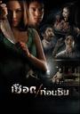 人肉米粉/Meat Grinder(2009)