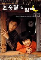 新月Choseung-dal-gwa bam-bae (2003)